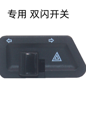 适用豪爵踏板摩托车125 VR VE VH VS AFR USR UFD双闪开关转向灯