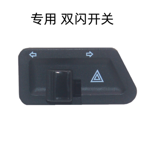 豪爵双闪开关改装转向灯