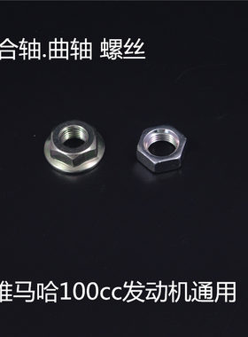 雅马哈100曲轴离合轴螺丝螺母