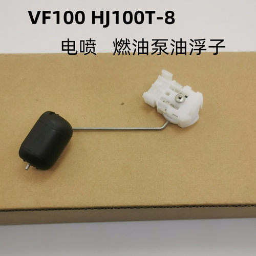 适用豪爵踏板车油浮子传感器