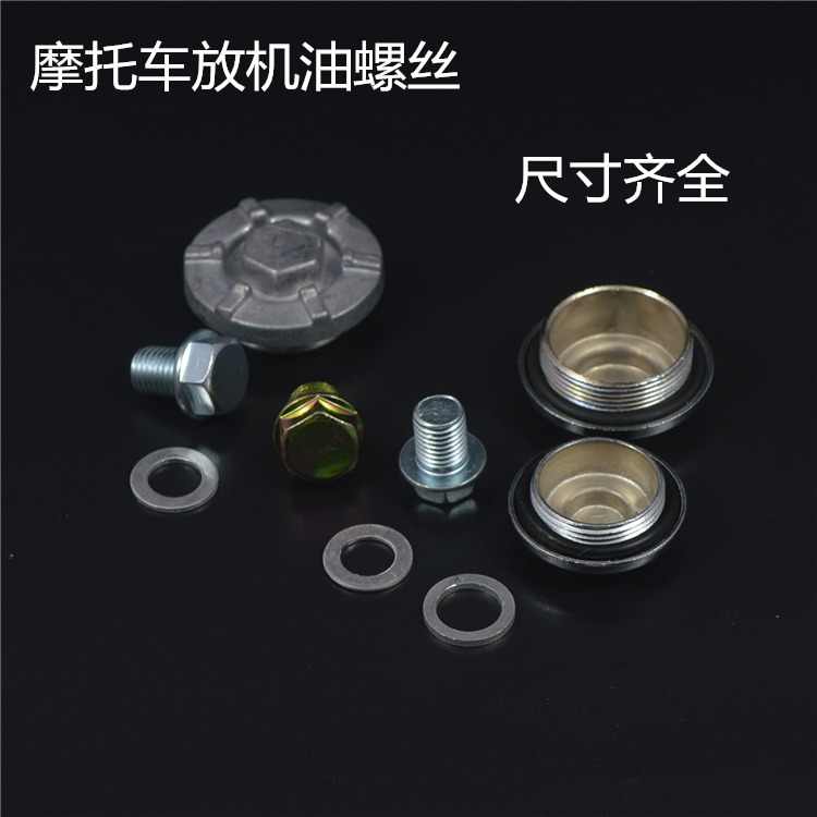 摩托车放机油螺丝放油螺丝