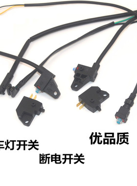 电动车刹车断电开关电瓶车碟刹鼓刹踏板摩托车刹车灯开关配件防水