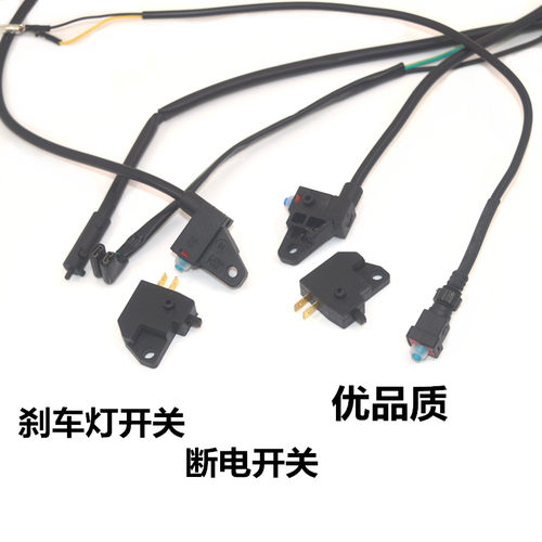 电动车断电开关防水刹车灯开关