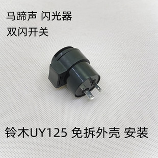 适用轻骑铃木UY125改装闪光器 UY转向灯双闪开关 UY马蹄声闪光器