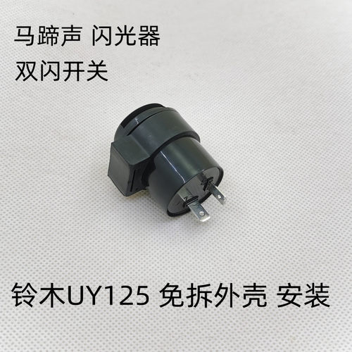 适用铃木UY改装转向灯闪光器有声