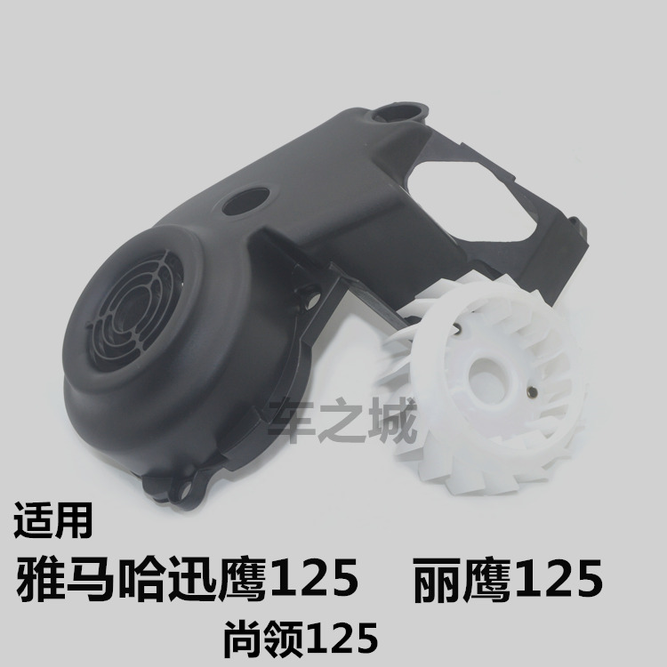 适配雅马哈迅鹰丽鹰盖发动机