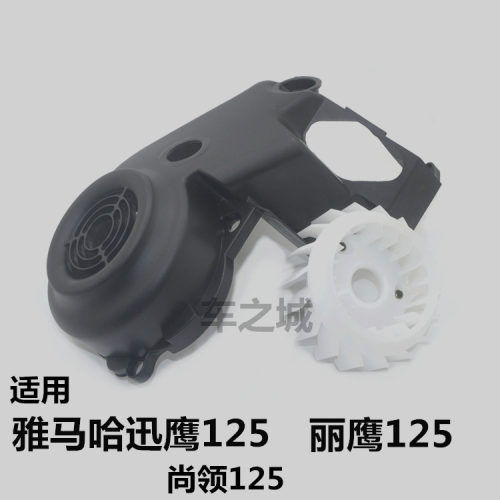 适配雅马哈迅鹰丽鹰盖发动机