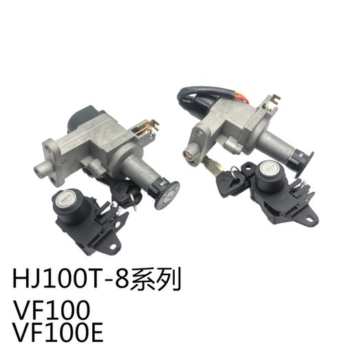 豪爵摩托车VF100套锁/电门锁