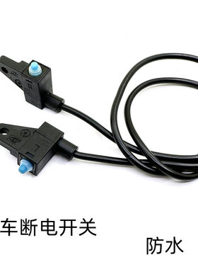 深远断电开关电动车刹车开关