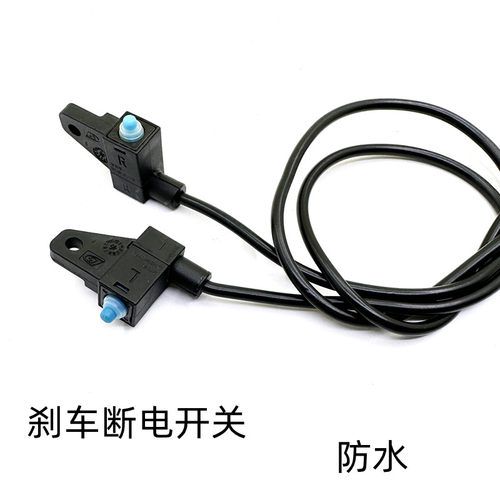 深远断电开关电动车刹车开关