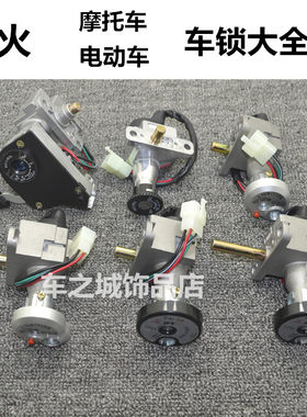 适用四代摩托车电动车钥匙门锁