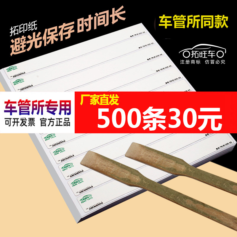 拓旺车拓印纸车架号车管所专用图片