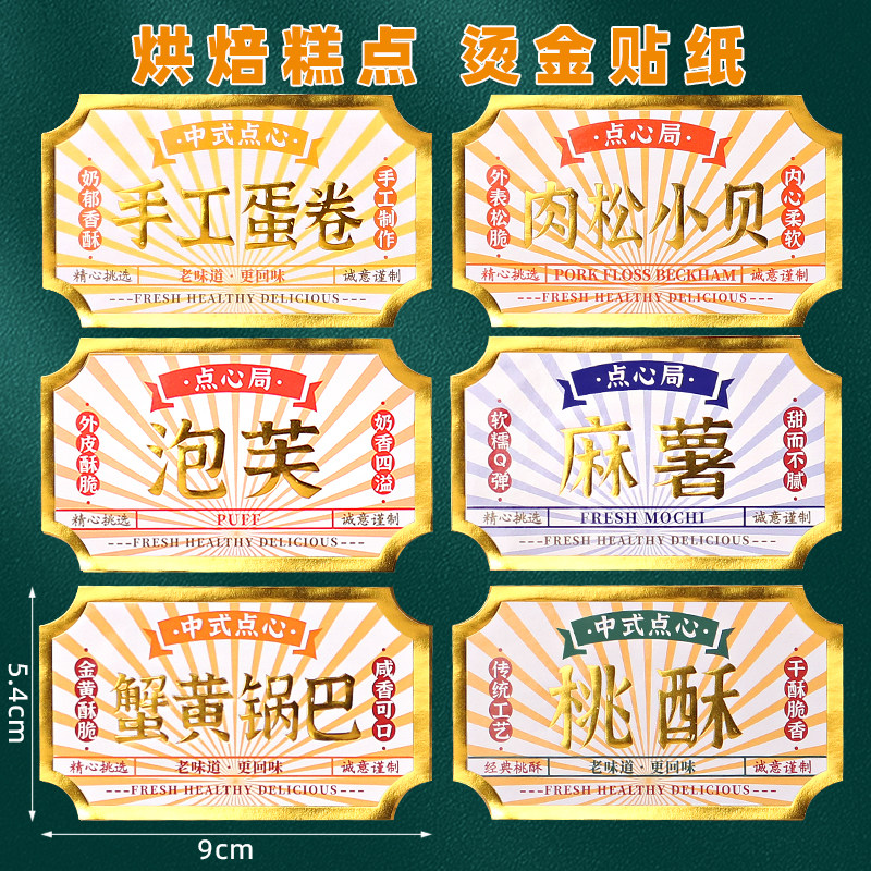 烫金款烘焙贴纸麻薯桃酥不干胶贴纸中式点心标签贴手工蛋卷贴纸,个性定制/设计服务/DIY,不干胶/标签,淘宝优惠券,粉丝福利购,淘宝优惠卷