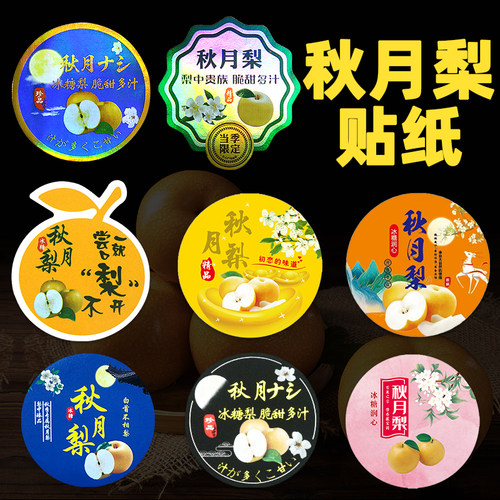 精品秋月梨贴纸冰糖梨包装贴纸