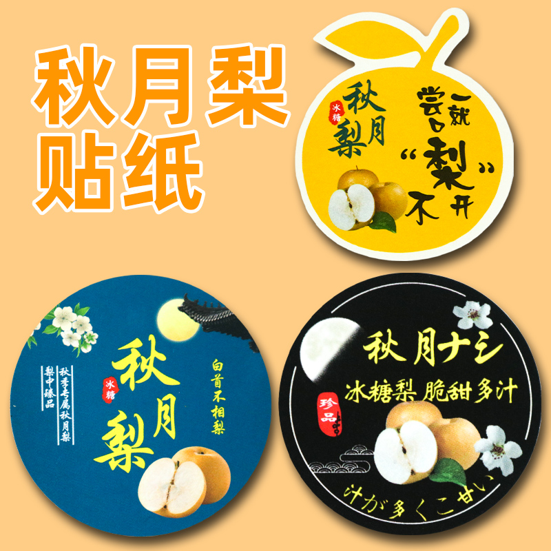 秋月梨标签冰糖梨不干胶贴纸