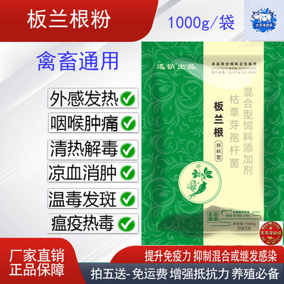 板蓝根粉家禽家畜猪牛羊鸡鸭鹅