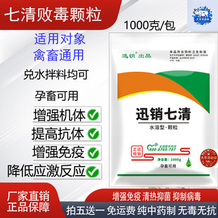 兽用七清败毒颗粒鸡鸭鹅霍乱猪牛羊圆环蓝耳呼吸道感染清热解毒