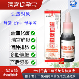 兽用宫炎净促孕灌注液猪牛羊马驴缩短产程清宫促孕正品排恶露多崽