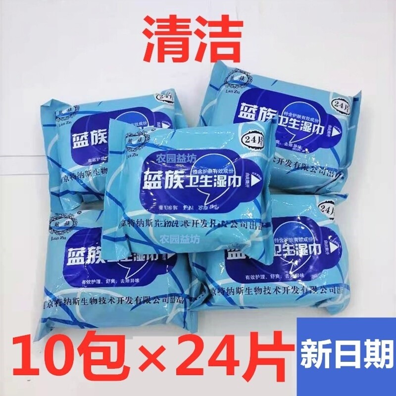 蓝族卫生湿巾24片清洁洁阴如厕经期湿巾5包抽取式私处湿巾10包邮