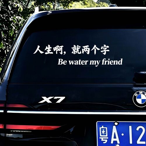 人生啊就两个字be water my friend星爷汽车个性文字车窗贴纸车贴