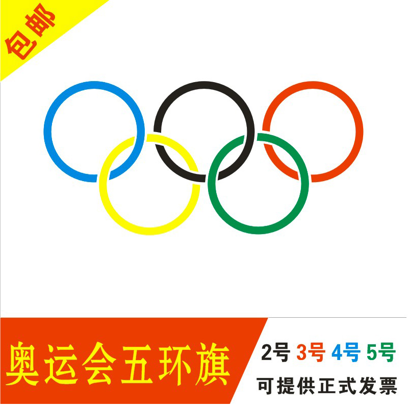 4号五环旗奥运会体育场比赛入场式旗帜定做2号运动会