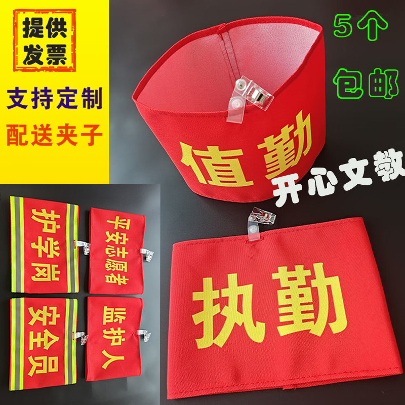 袖标定制红袖章订做反光袖套红袖套 志愿者安全员新员工值日夹子
