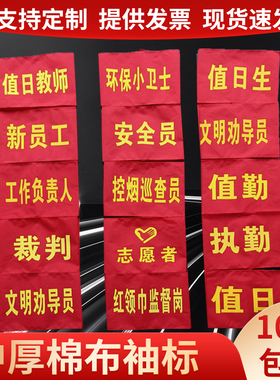 袖标定制值日生红袖章学生会新员工刺绣魔术贴松紧反光安全员袖套