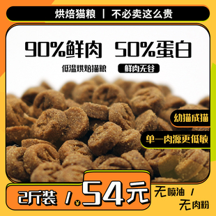 低温烘焙猫粮90%鲜肉天然美毛营养无谷成幼猫增肥发腮山东汉欧HB1