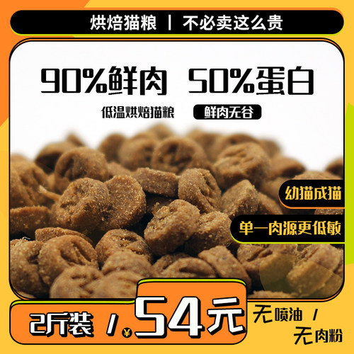 90%鲜肉低温烘焙猫粮0淀粉0肉粉