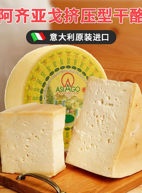 意大利进口Asiago Cheese阿齐亚戈干酪即食烘焙硬质芝士原制奶酪