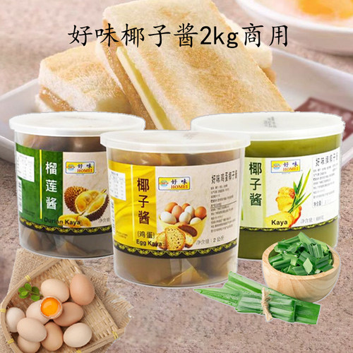 马来西亚椰子酱2kg好味牌鸡蛋咖椰酱斑斓榴莲果酱kaya面包吐司酱