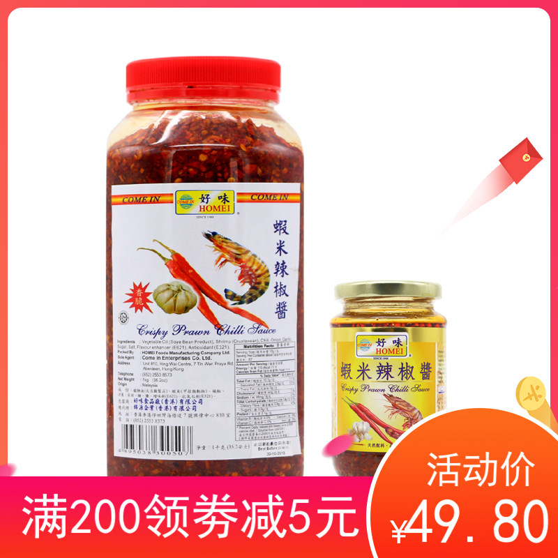 马来西亚进口HOMEI好味虾米辣椒酱 拌饭拌面酱火锅海鲜炒菜调味酱