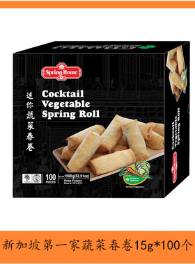新加坡第一家蔬菜春卷15g*100个 Springhome冷冻半成品炸春卷小吃