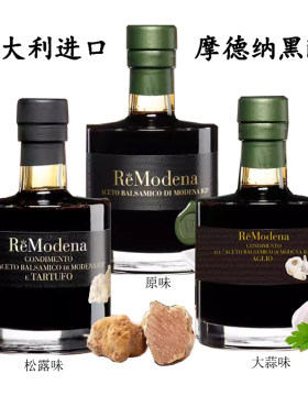 意大利原装进口乐摩德纳牌黑醋250ml白松露味酿造食醋ReModena