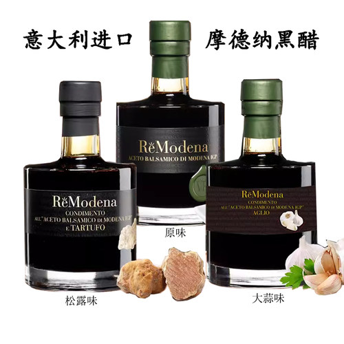 意大利原装进口乐摩德纳牌黑醋250ml白松露味酿造食醋ReModena
