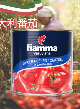 意大利进口火山牌全个去皮整番茄 Whole peeled tomatoes 2.55KG