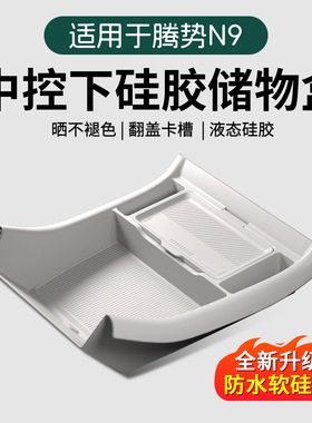 适用于25款腾势N9中控下