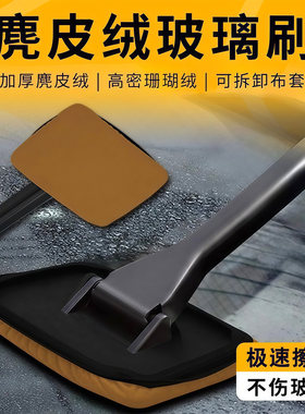 汽车前挡玻璃内擦工具麂