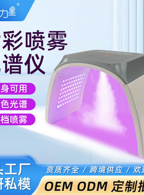 跨境工厂店新款PDT七彩光喷雾光谱仪全身嫩肤美容仪器家用美容仪