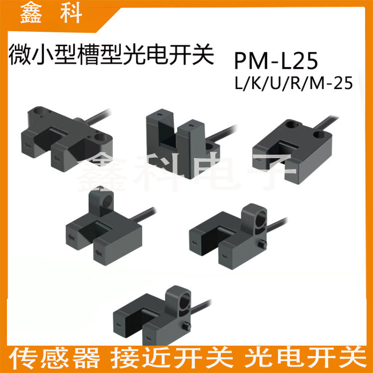 全新槽型光电传感器PM-K45/T45/L45/Y45/F45/R45-P-C3