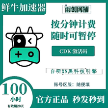 鲜牛加速器100小时试用vip CDKEY激活兑换码 可暂停cdk网游加器速