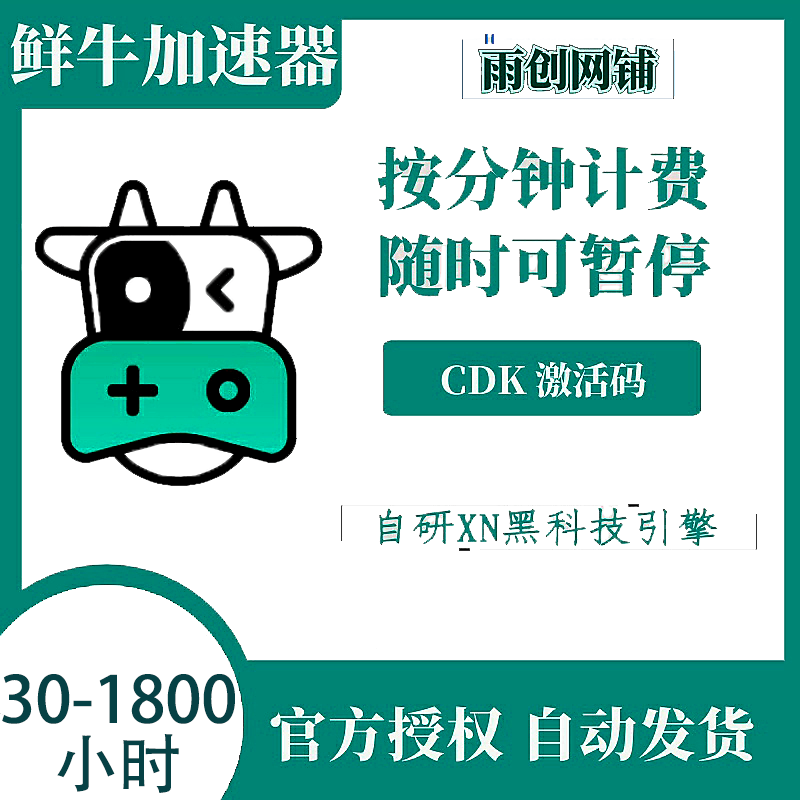 鲜牛加速器 30/50/100/1800小时vip CDKEY激活码兑换码  网游加速怎么样,好用不?