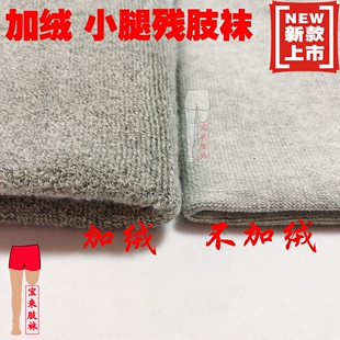 〖10只〗小腿纯棉毛圈残肢袜子秋冬保暖义肢袜 截肢残疾人袜套