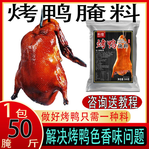 烤鸭腌制料一体料商用