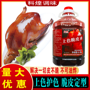 上色脆皮水烤鸭烤鸡烤鹅乳鸽烤肉脆皮素增脆剂脆皮液商用液体香精