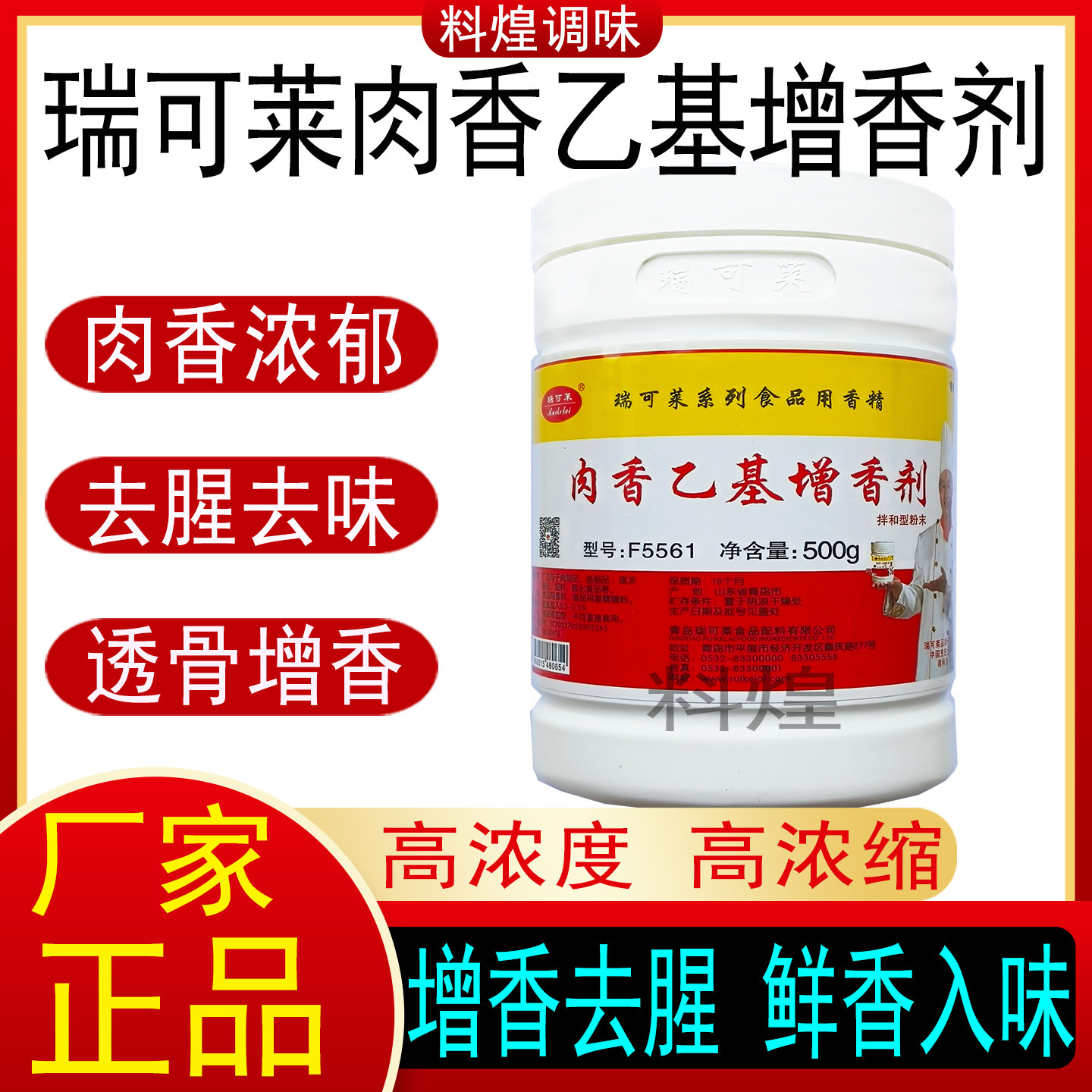 瑞可莱肉香乙基麦芽酚