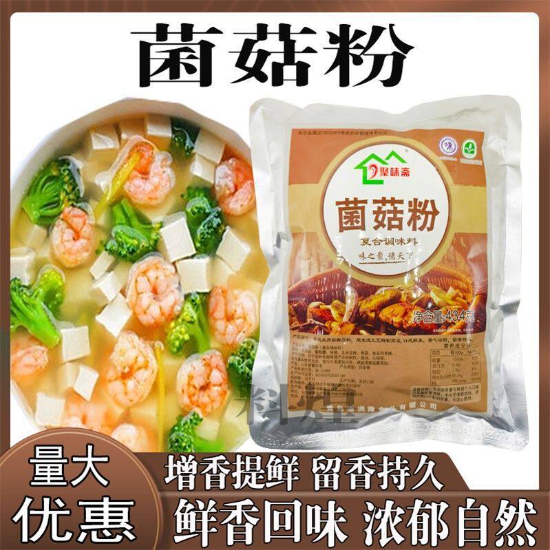 聚味斋菌菇粉火锅汤调料野山菌高汤粉菌汤粉山珍菌粉蘑菇汤粉菌菇