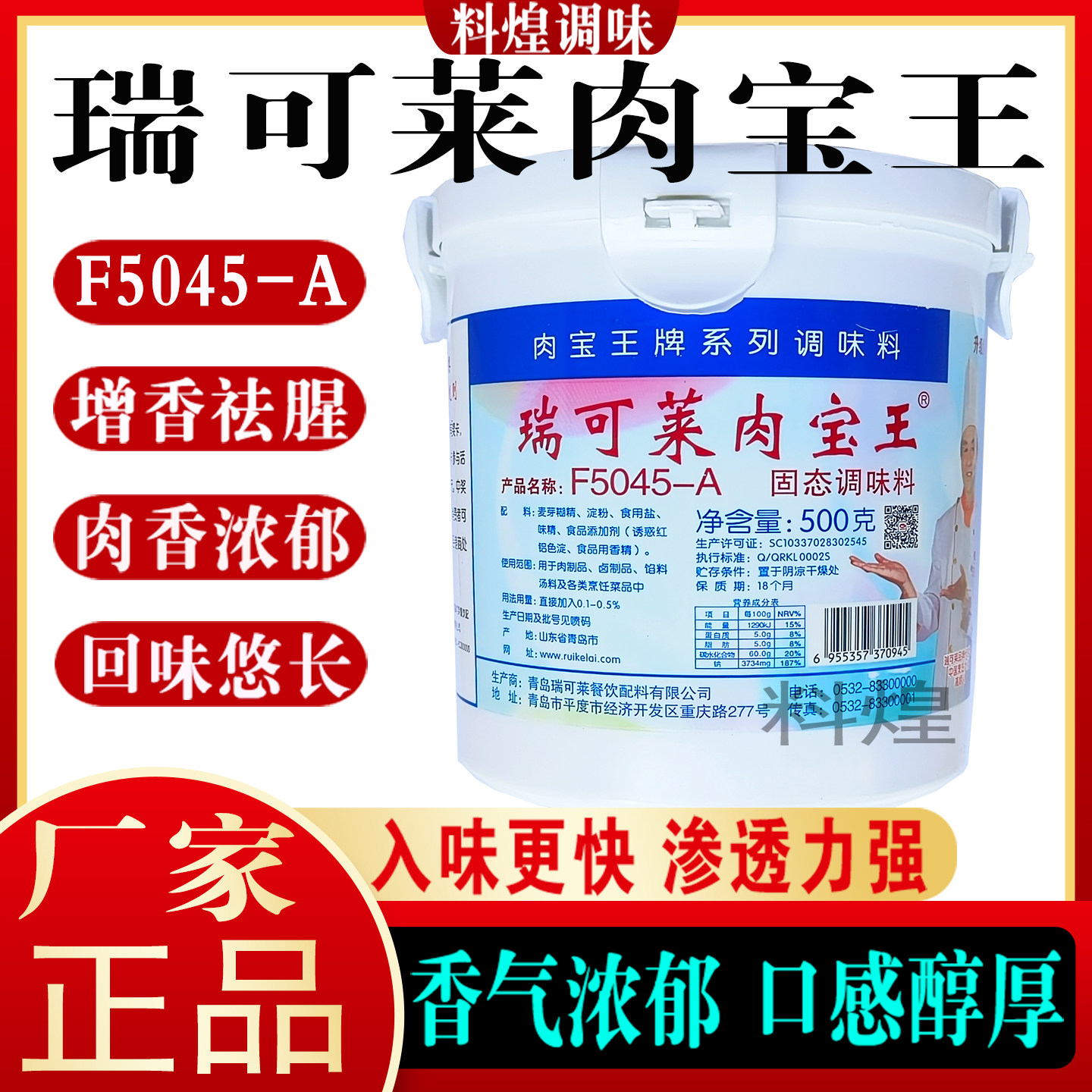 青岛瑞可莱肉宝王F5045-A肉制品改良增香剂500克包装商用麦芽酚