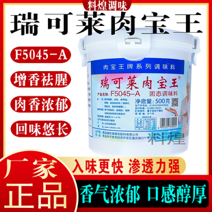 青岛瑞可莱肉宝王F5045-A肉制品改良增香剂500克包装商用麦芽酚