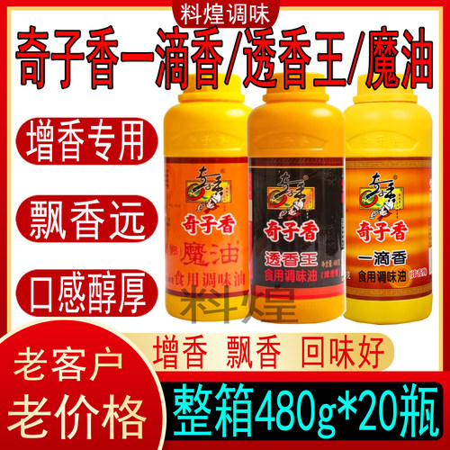 奇子香一滴香魔油透香王飘香精油